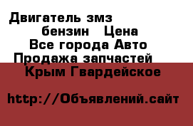 Двигатель змз 4026. 1000390-01 92-бензин › Цена ­ 100 - Все города Авто » Продажа запчастей   . Крым,Гвардейское